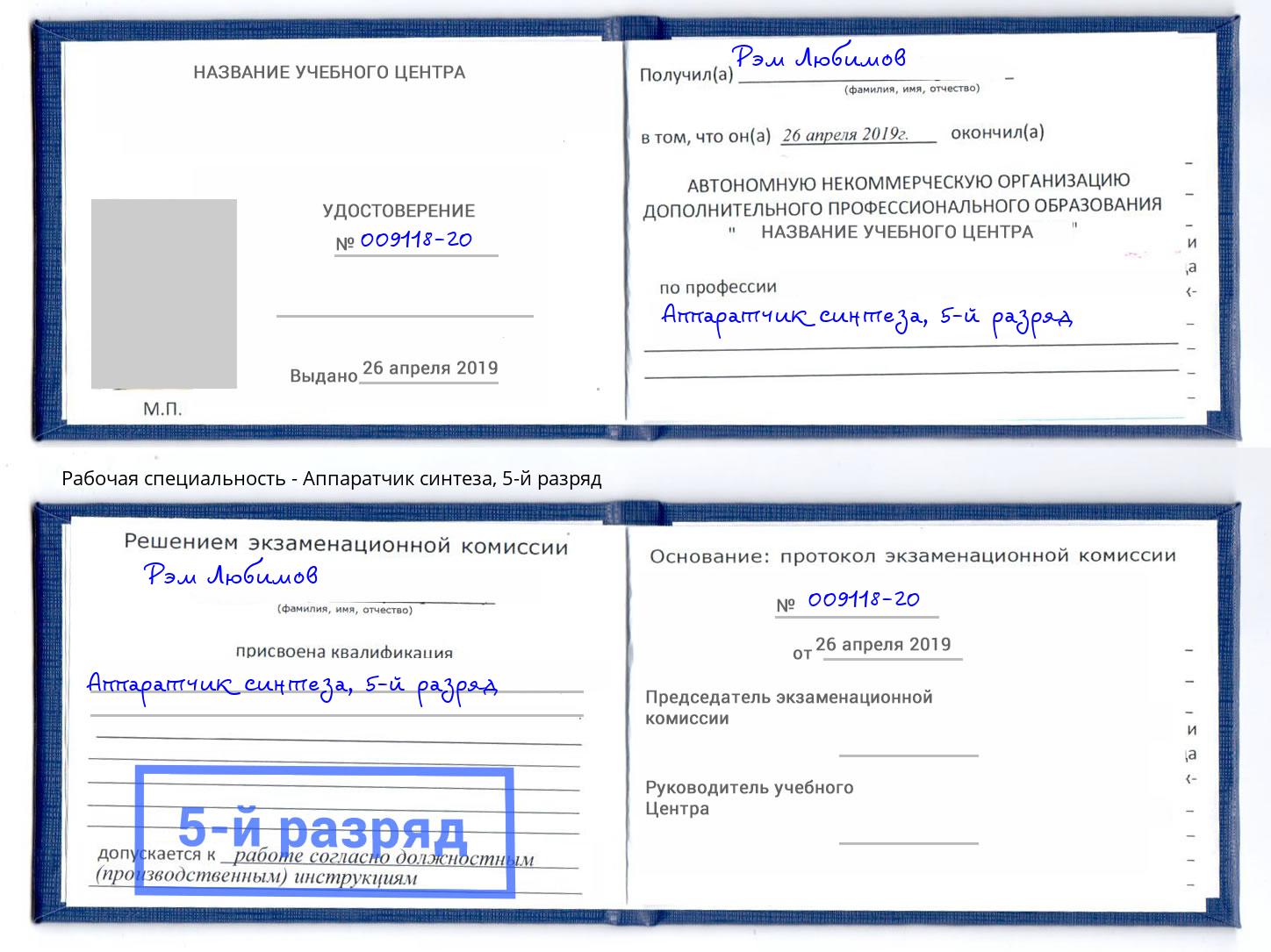 корочка 5-й разряд Аппаратчик синтеза Лангепас