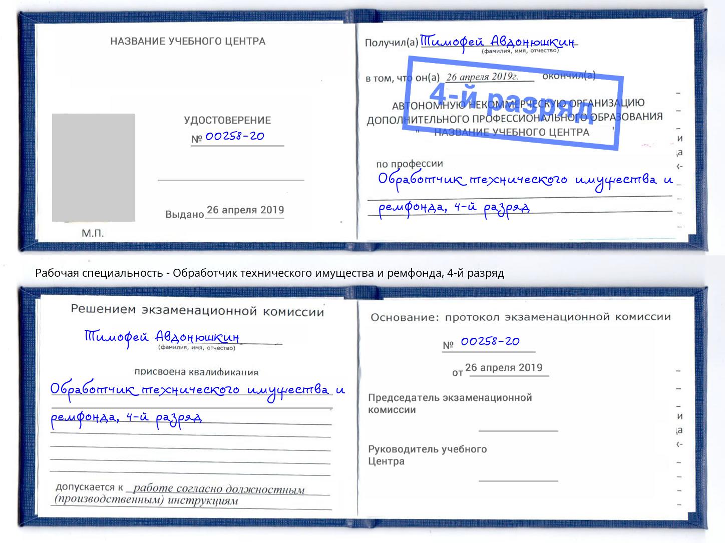 корочка 4-й разряд Обработчик технического имущества и ремфонда Лангепас