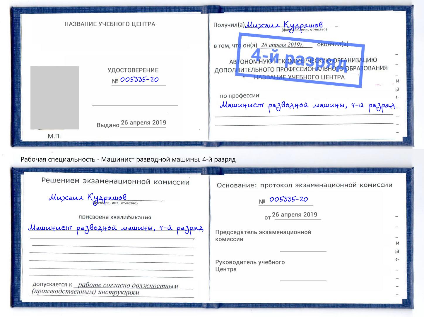 корочка 4-й разряд Машинист разводной машины Лангепас