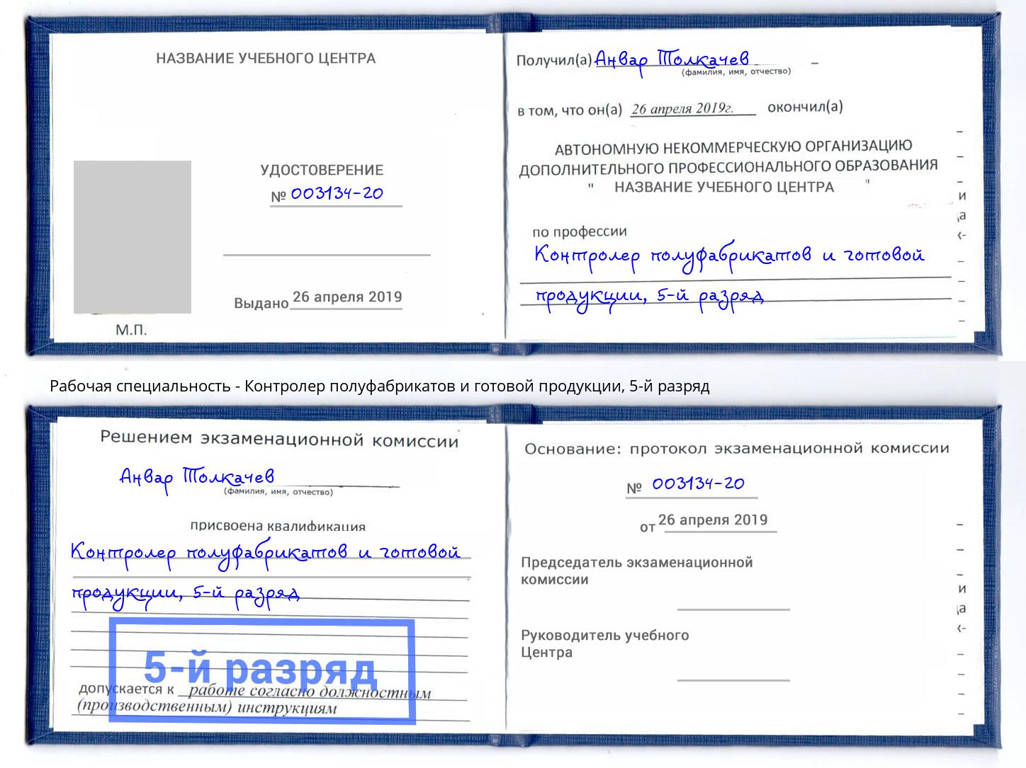 корочка 5-й разряд Контролер полуфабрикатов и готовой продукции Лангепас