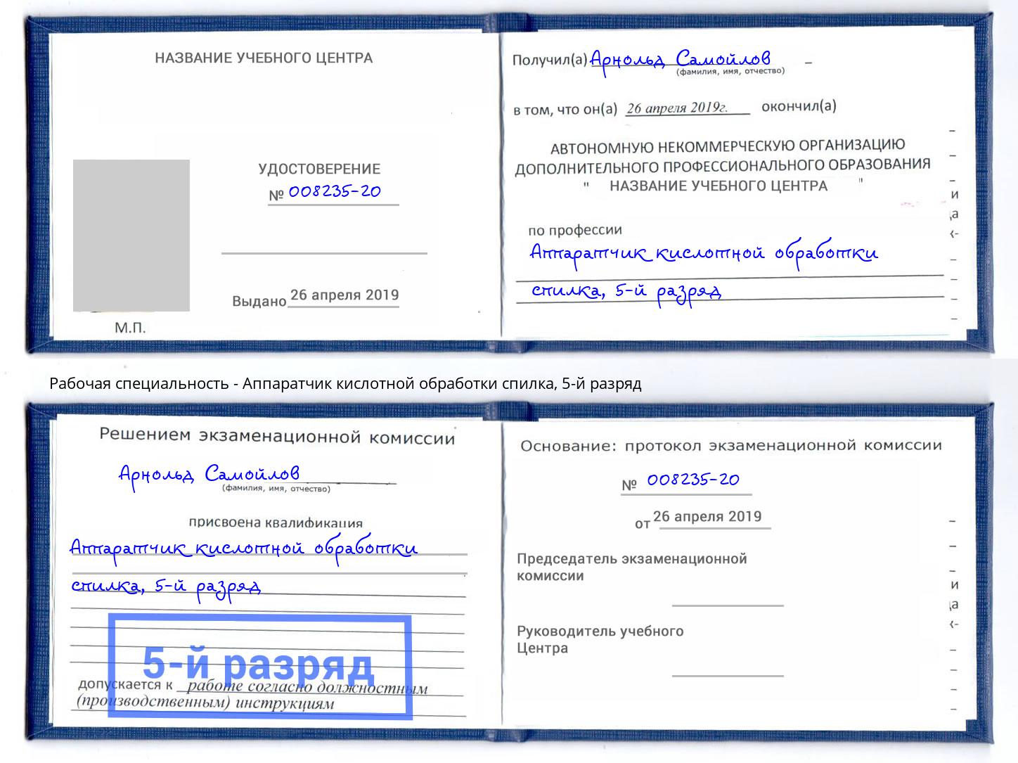 корочка 5-й разряд Аппаратчик кислотной обработки спилка Лангепас