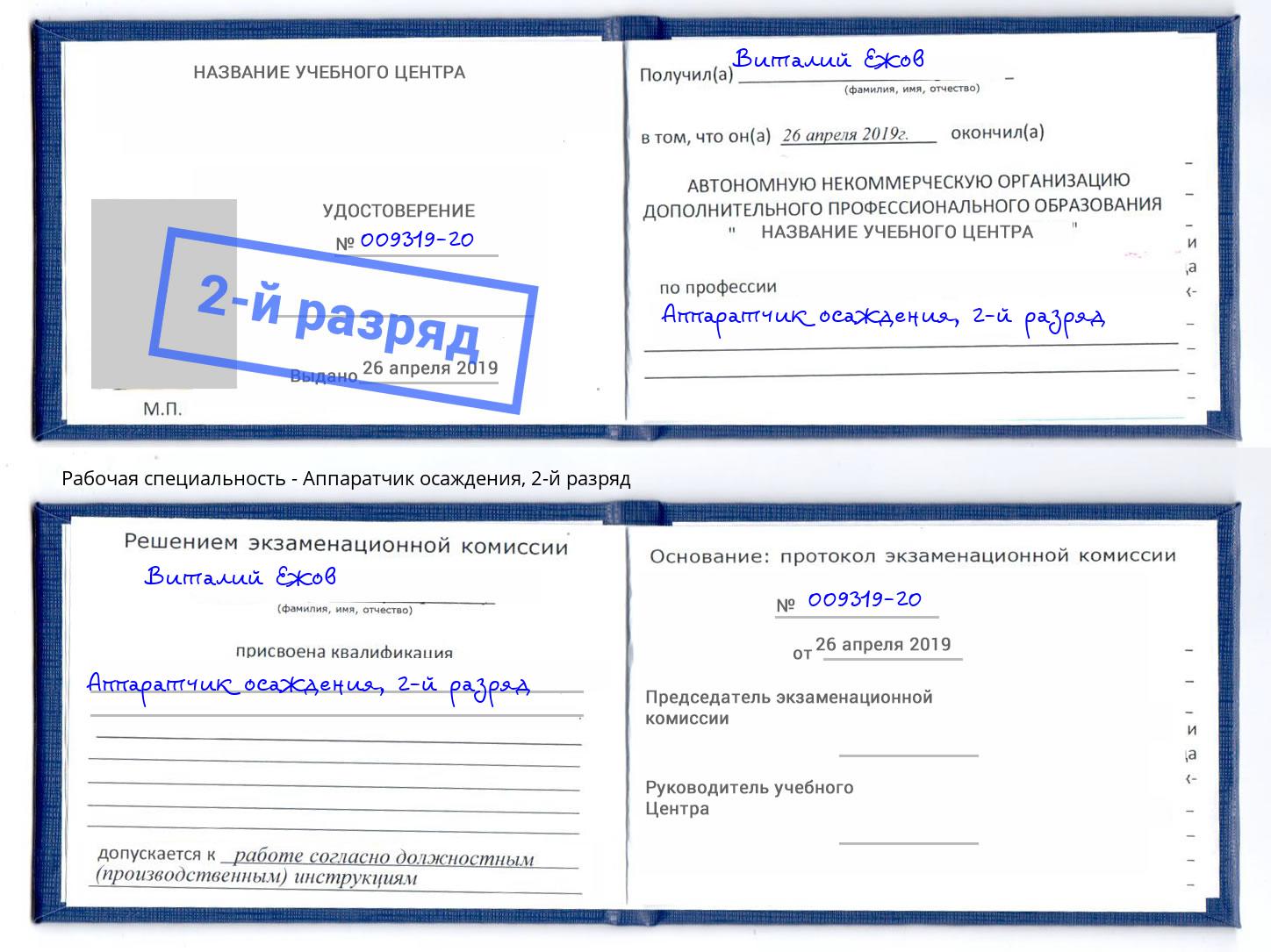 корочка 2-й разряд Аппаратчик осаждения Лангепас