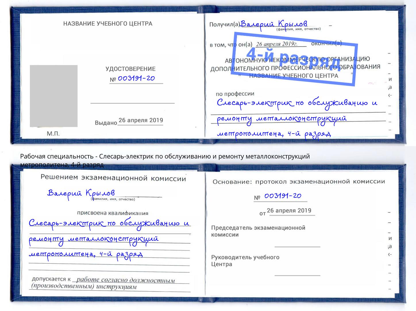 корочка 4-й разряд Слесарь-электрик по обслуживанию и ремонту металлоконструкций метрополитена Лангепас