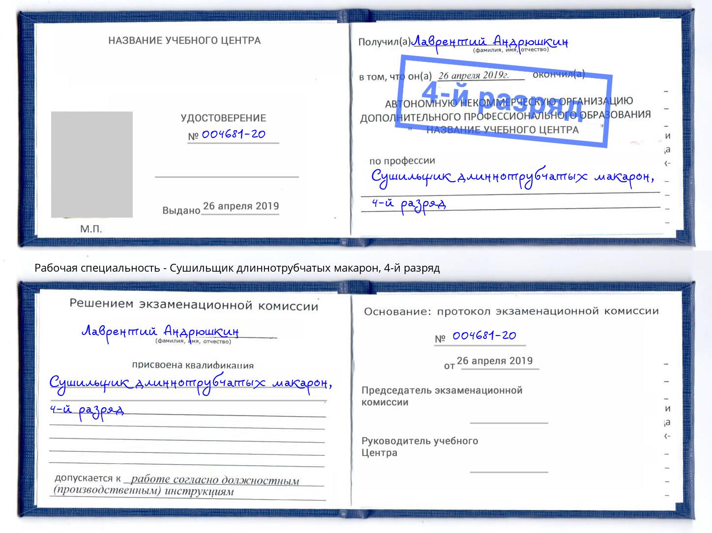 корочка 4-й разряд Сушильщик длиннотрубчатых макарон Лангепас