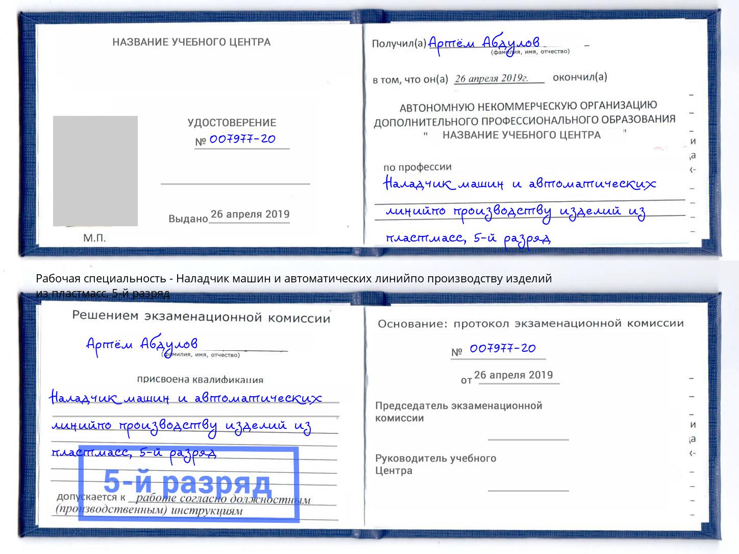 корочка 5-й разряд Наладчик машин и автоматических линийпо производству изделий из пластмасс Лангепас