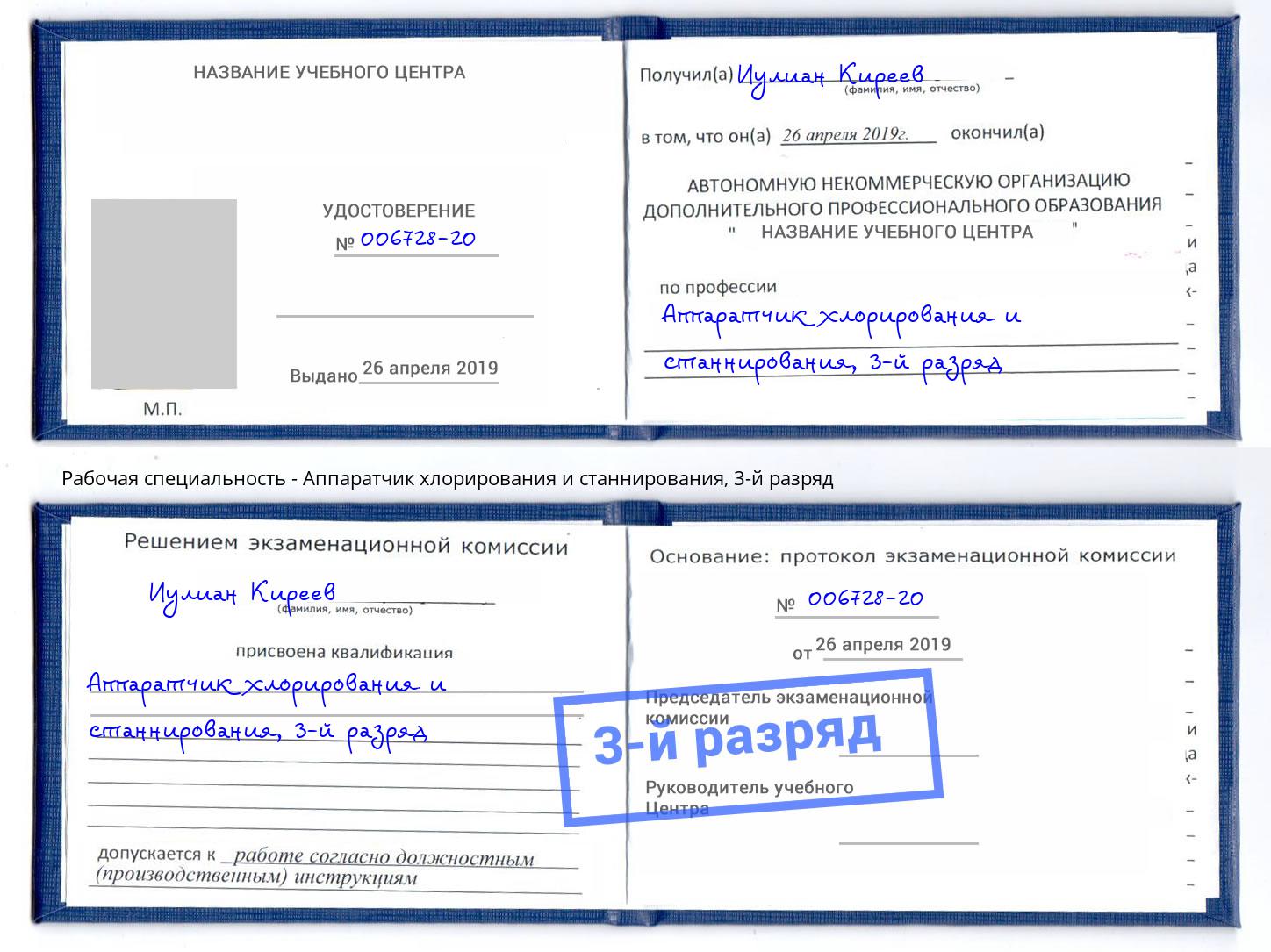 корочка 3-й разряд Аппаратчик хлорирования и станнирования Лангепас