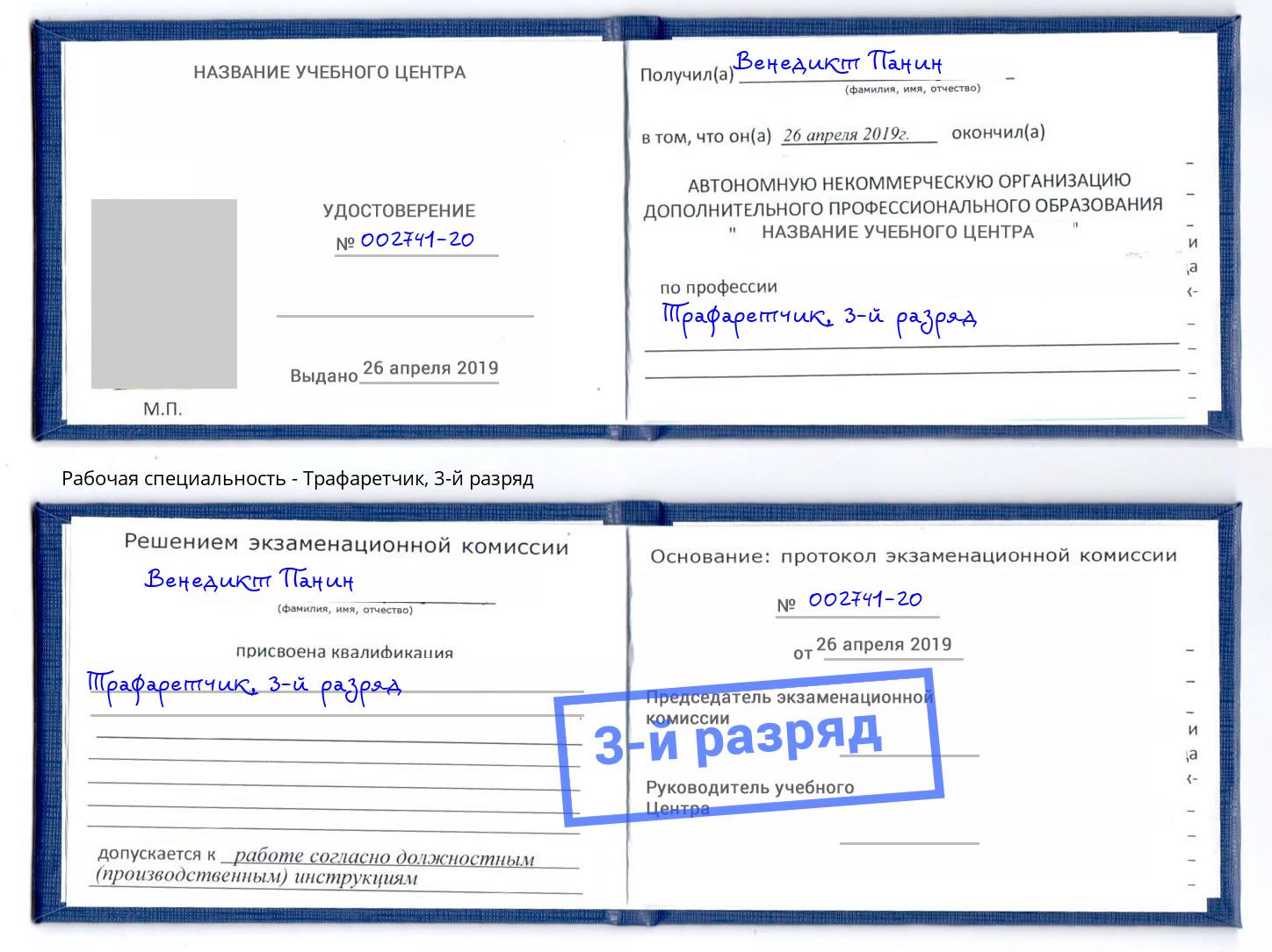 корочка 3-й разряд Трафаретчик Лангепас
