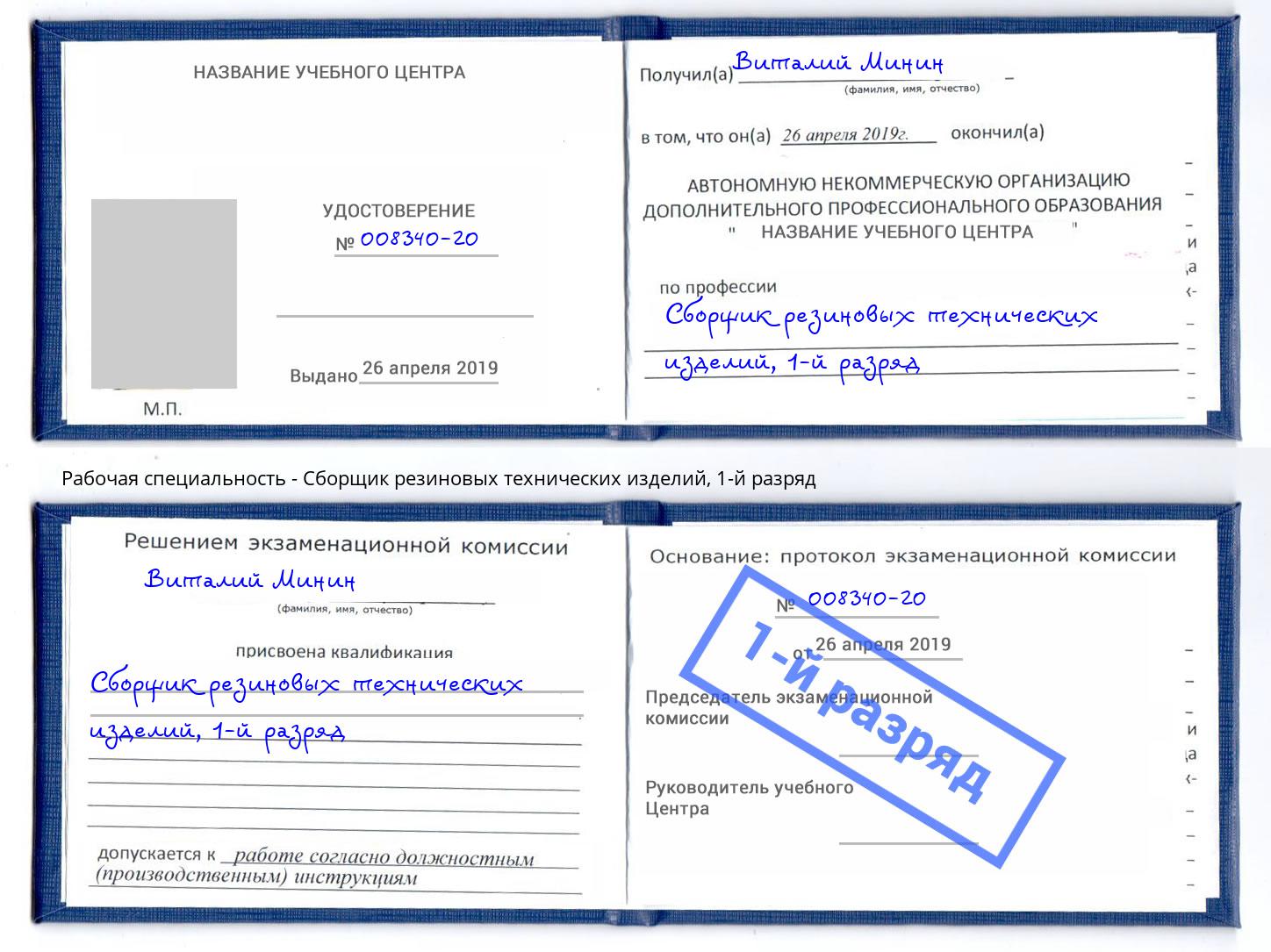 корочка 1-й разряд Сборщик резиновых технических изделий Лангепас