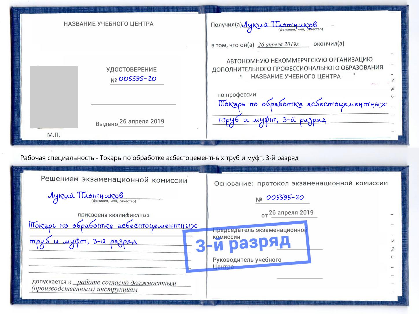 корочка 3-й разряд Токарь по обработке асбестоцементных труб и муфт Лангепас