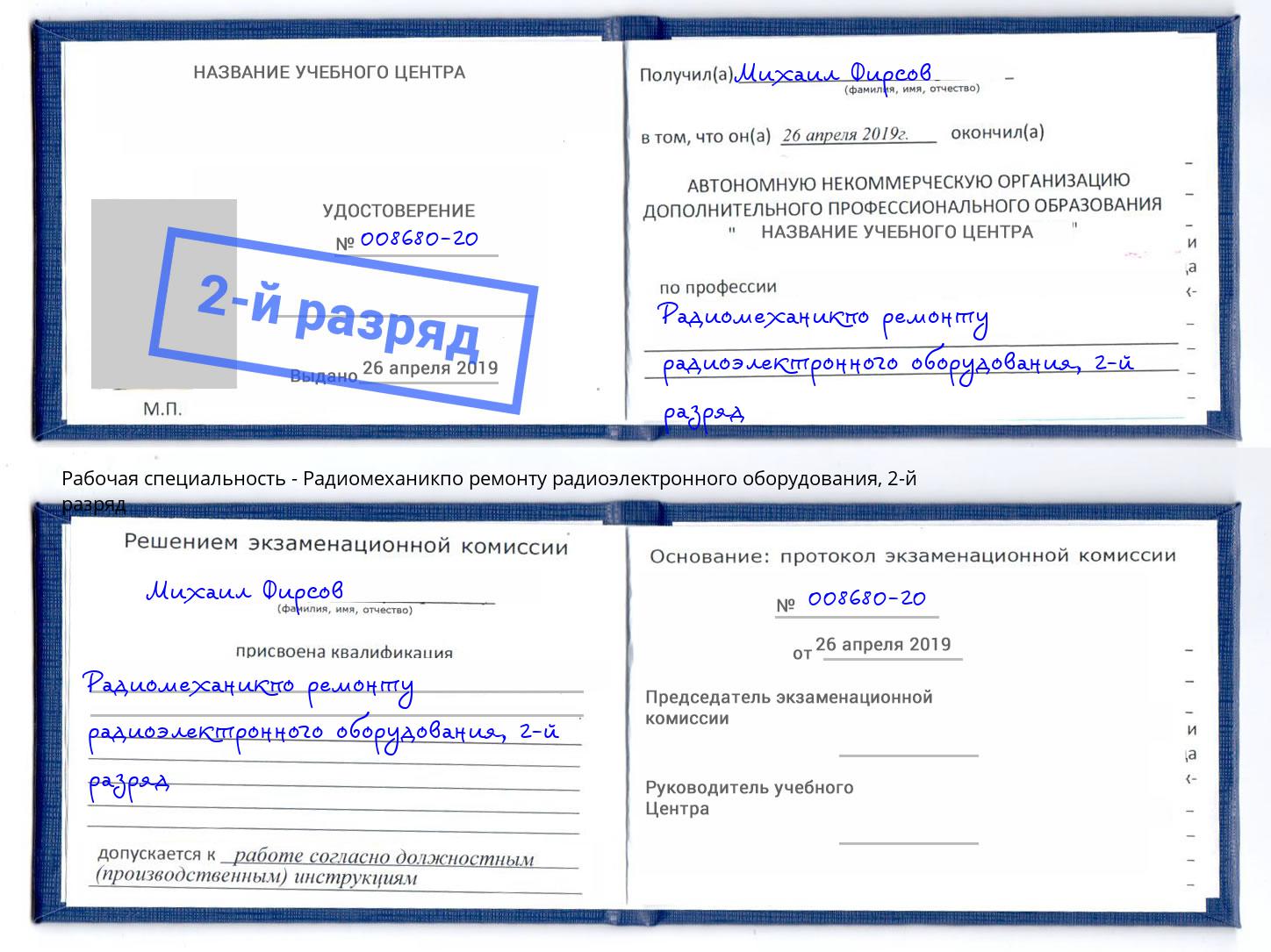 корочка 2-й разряд Радиомеханикпо ремонту радиоэлектронного оборудования Лангепас