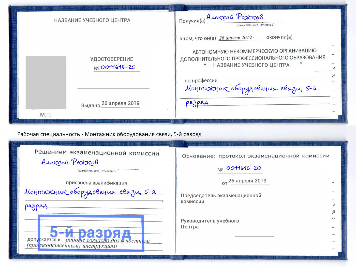 корочка 5-й разряд Монтажник оборудования связи Лангепас