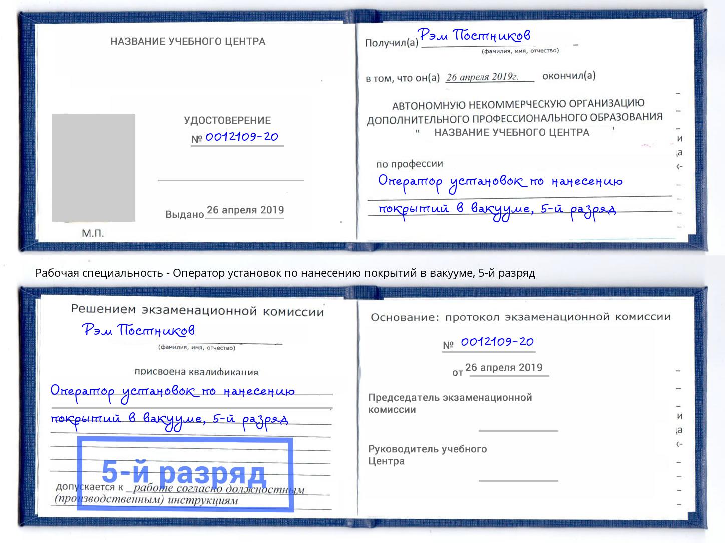 корочка 5-й разряд Оператор установок по нанесению покрытий в вакууме Лангепас