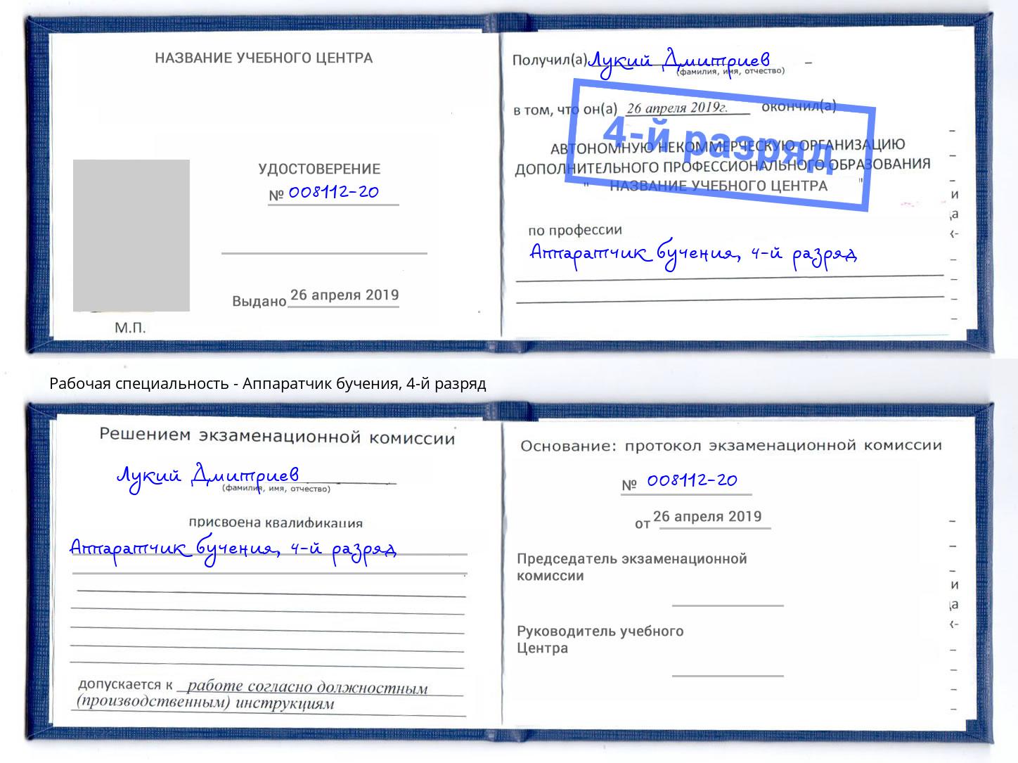 корочка 4-й разряд Аппаратчик бучения Лангепас