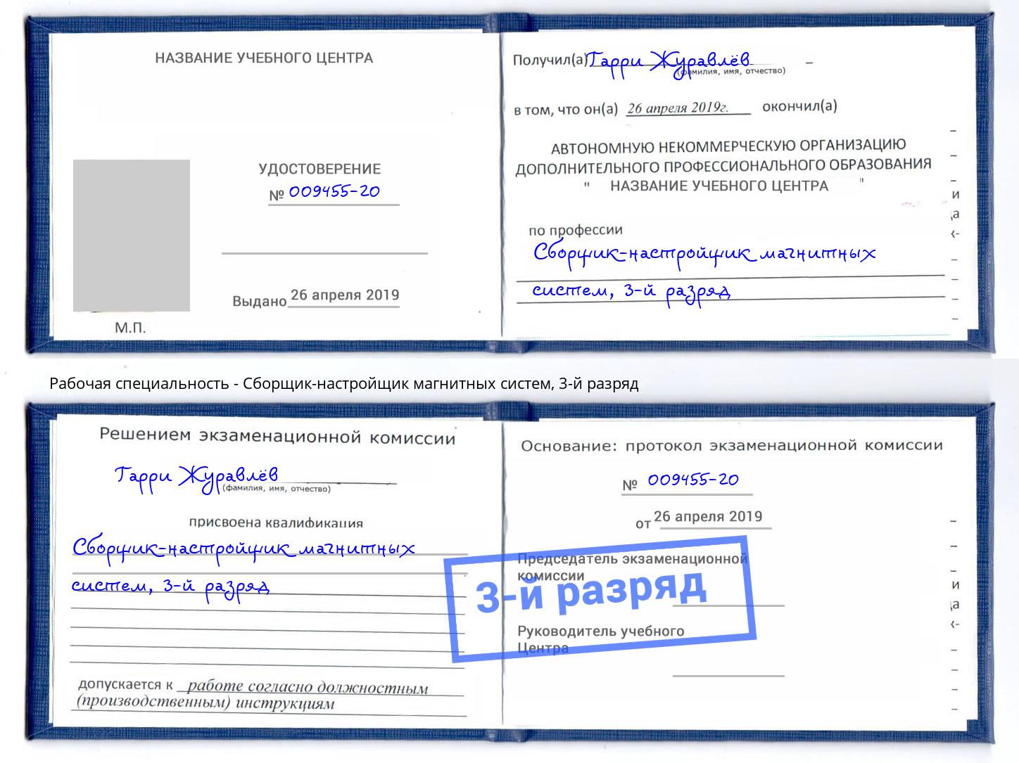 корочка 3-й разряд Сборщик-настройщик магнитных систем Лангепас