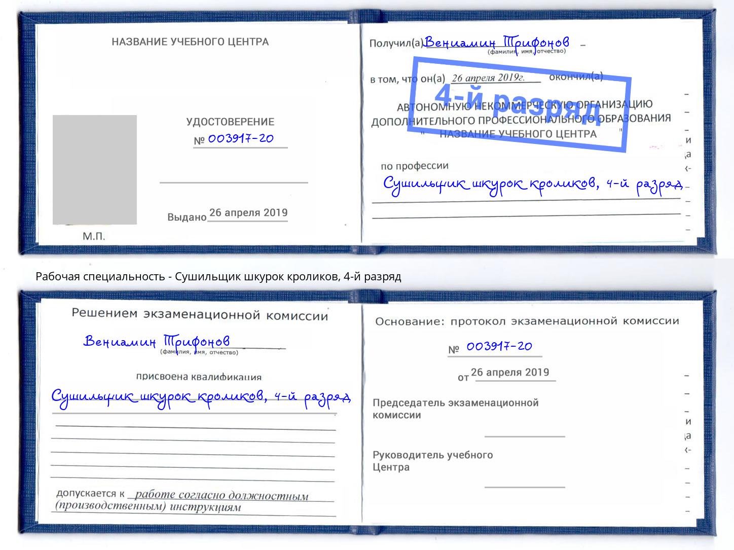 корочка 4-й разряд Сушильщик шкурок кроликов Лангепас