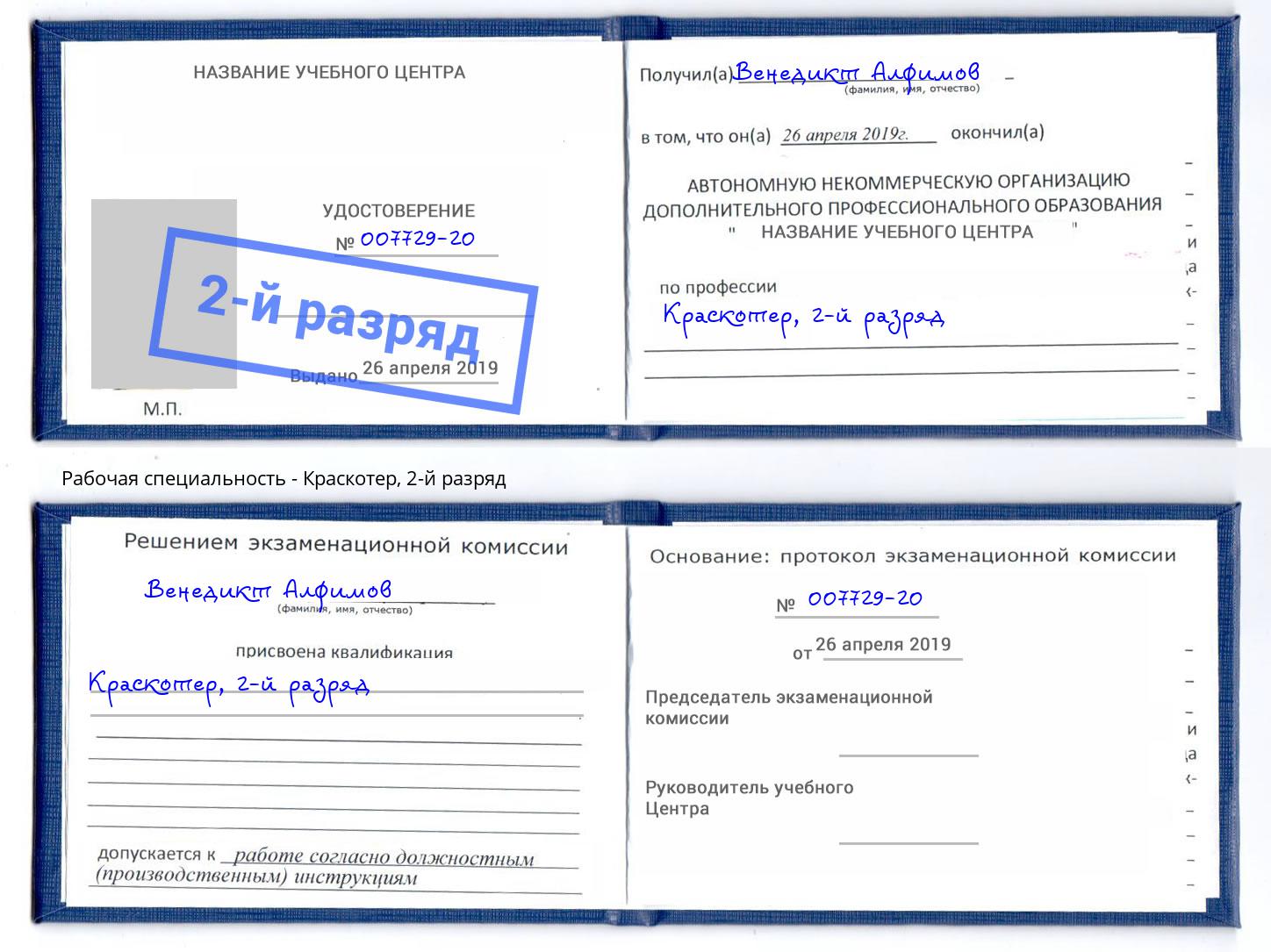 корочка 2-й разряд Краскотер Лангепас