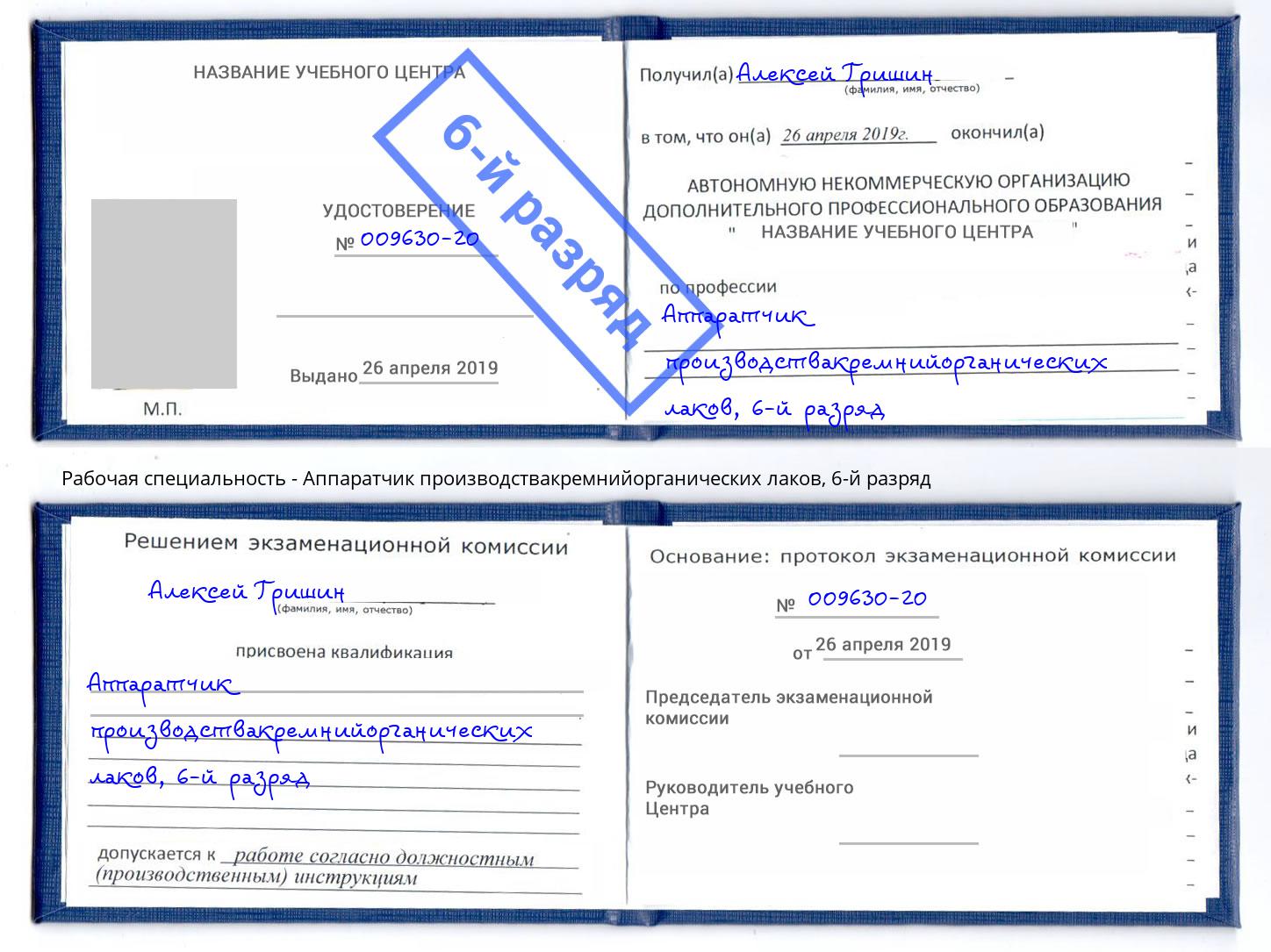 корочка 6-й разряд Аппаратчик производствакремнийорганических лаков Лангепас