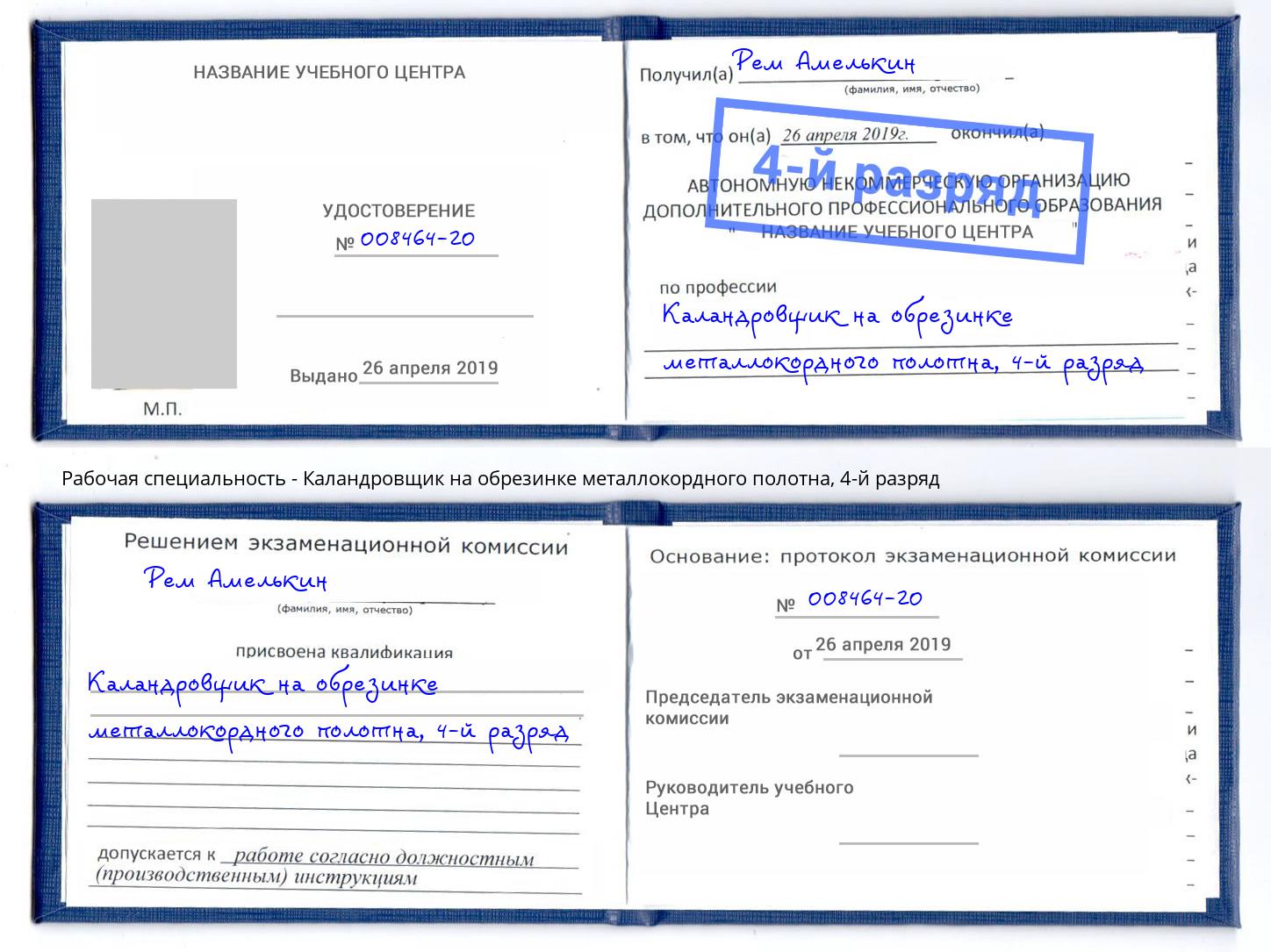 корочка 4-й разряд Каландровщик на обрезинке металлокордного полотна Лангепас