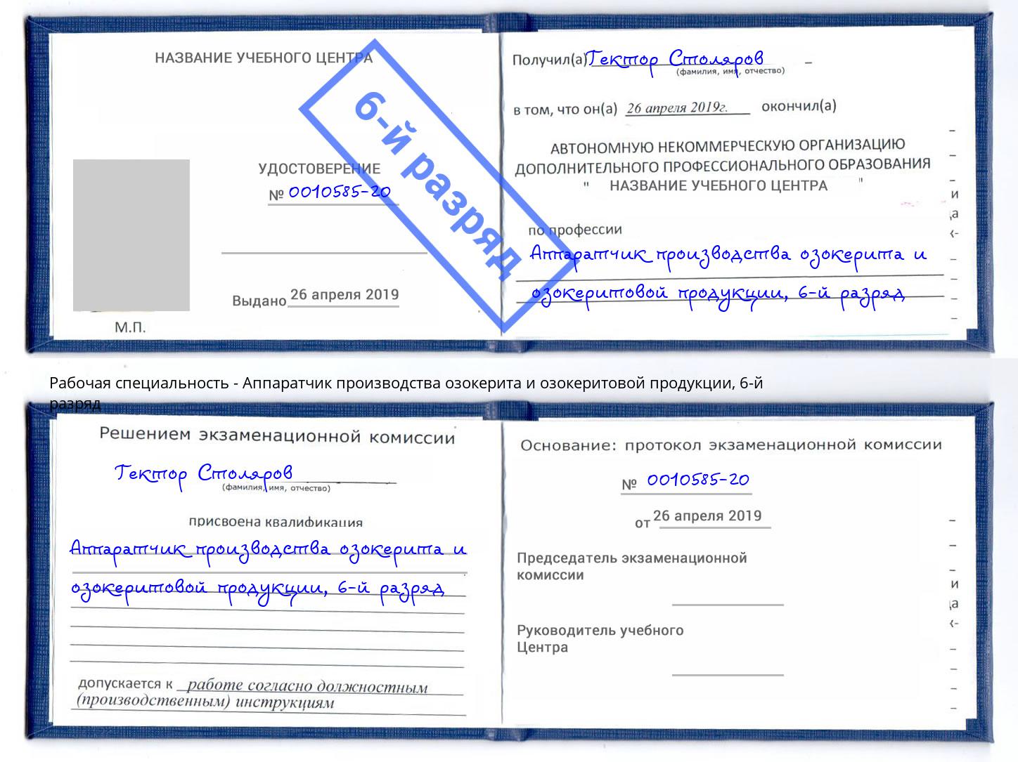 корочка 6-й разряд Аппаратчик производства озокерита и озокеритовой продукции Лангепас