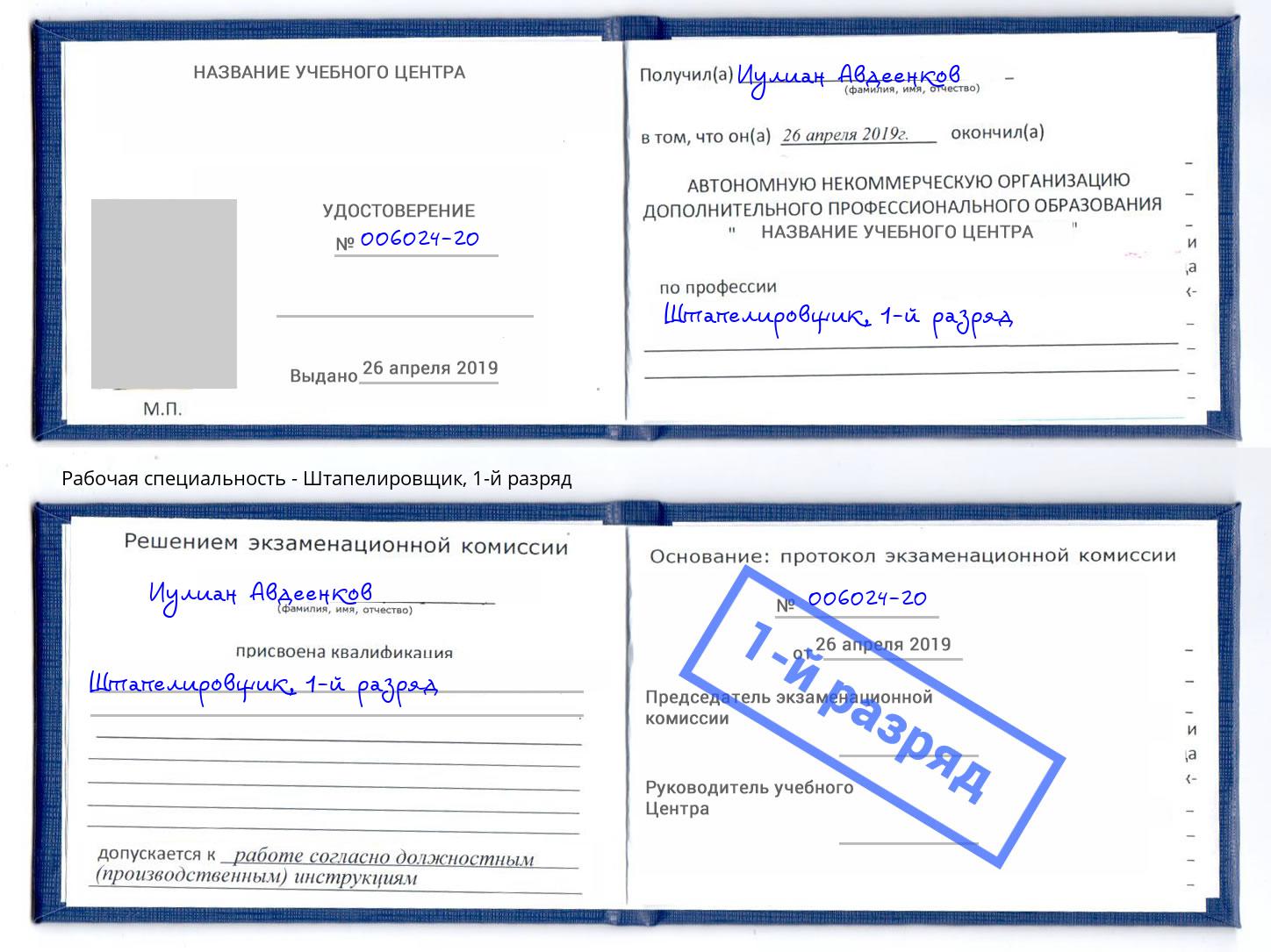 корочка 1-й разряд Штапелировщик Лангепас