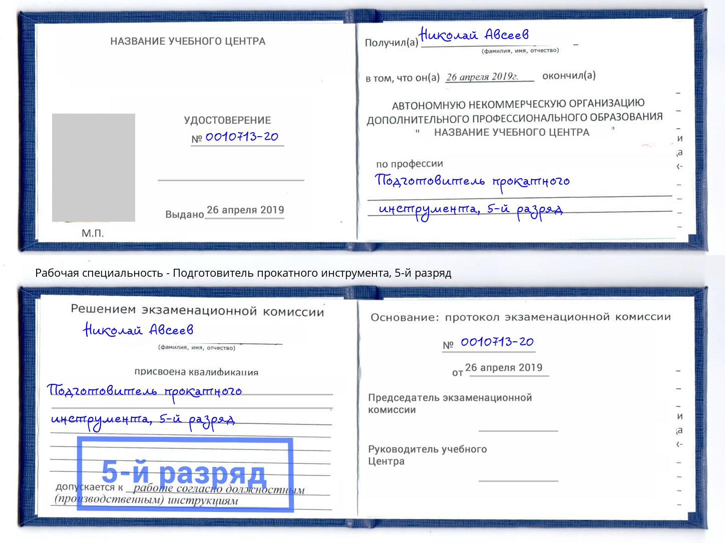 корочка 5-й разряд Подготовитель прокатного инструмента Лангепас