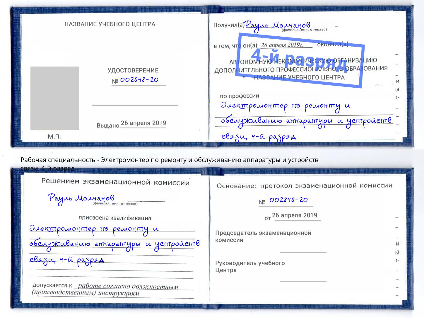 корочка 4-й разряд Электромонтер по ремонту и обслуживанию аппаратуры и устройств связи Лангепас