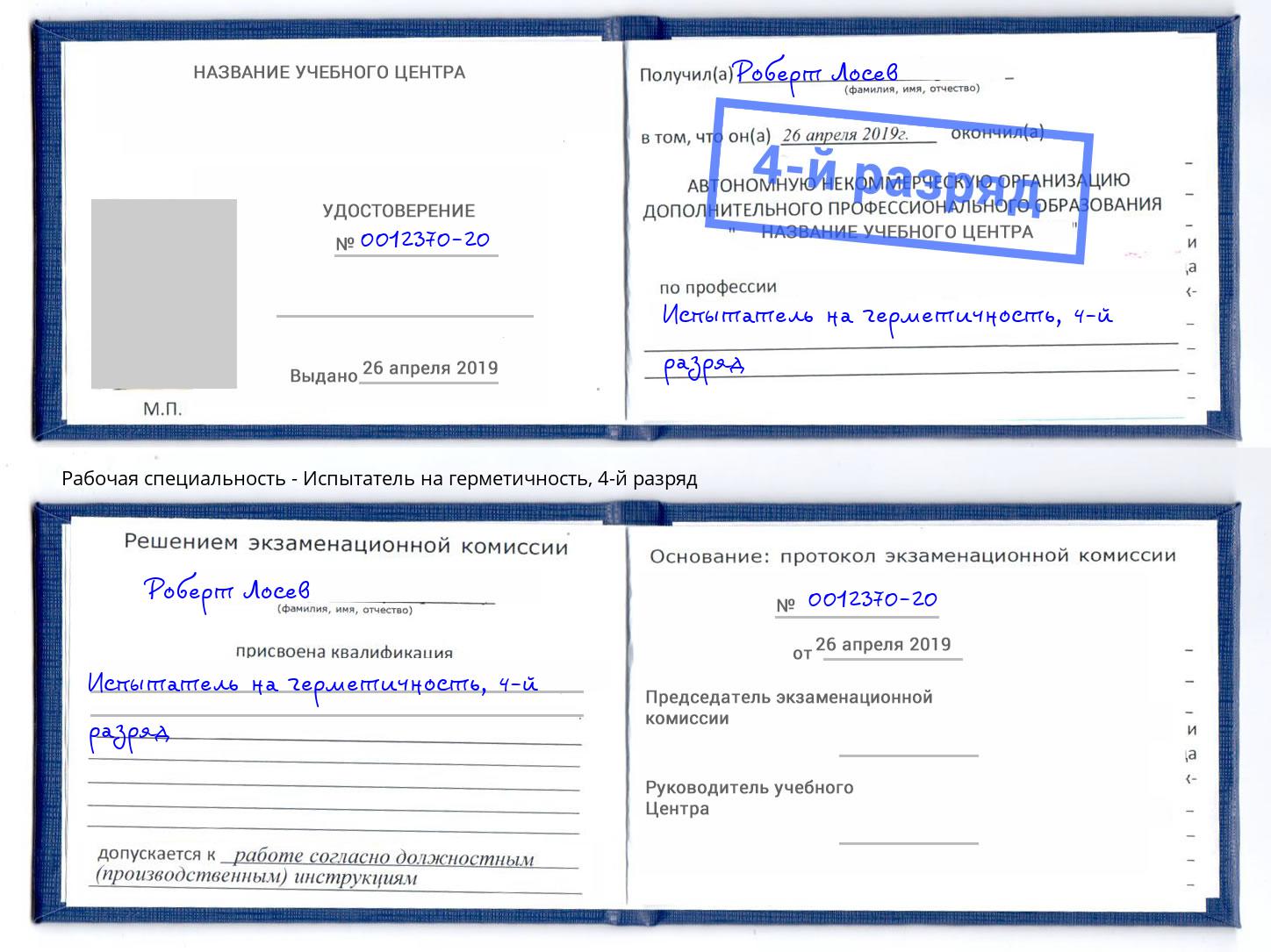 корочка 4-й разряд Испытатель на герметичность Лангепас