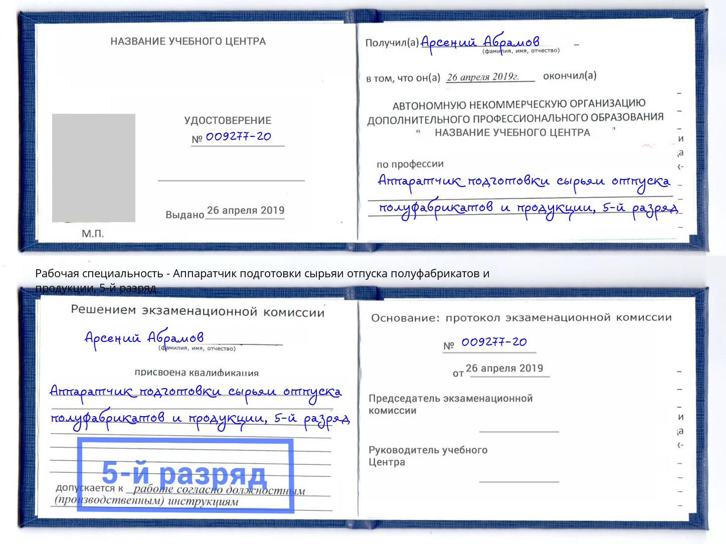 корочка 5-й разряд Аппаратчик подготовки сырьяи отпуска полуфабрикатов и продукции Лангепас