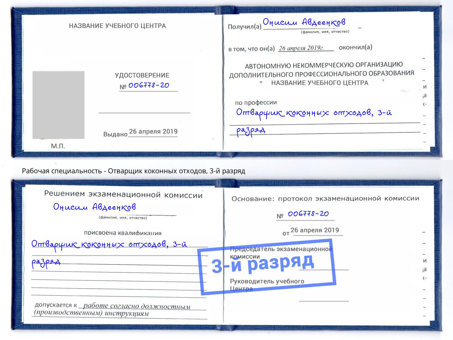 корочка 3-й разряд Отварщик коконных отходов Лангепас