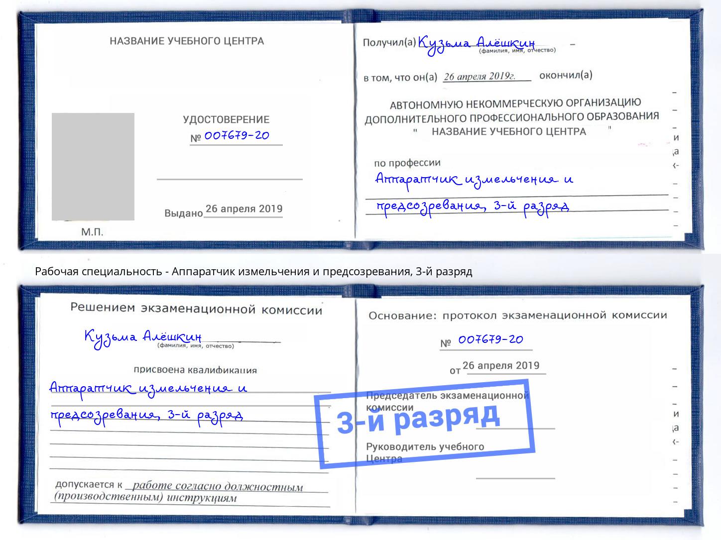 корочка 3-й разряд Аппаратчик измельчения и предсозревания Лангепас