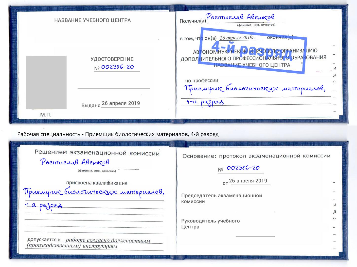 корочка 4-й разряд Приемщик биологических материалов Лангепас