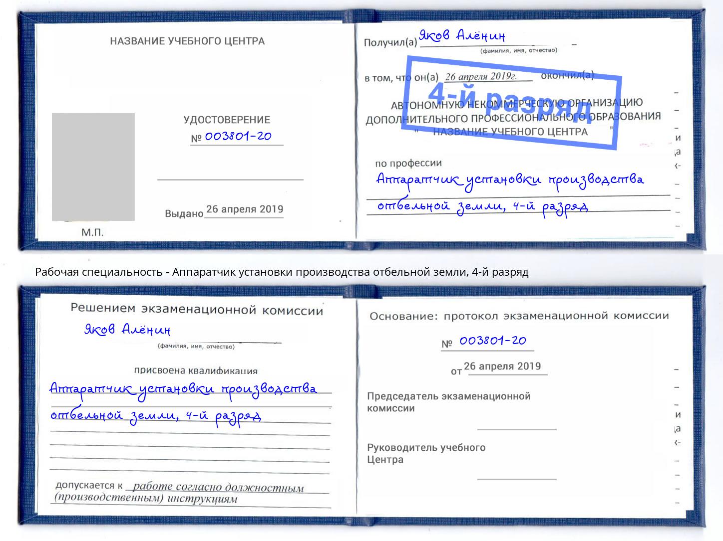 корочка 4-й разряд Аппаратчик установки производства отбельной земли Лангепас