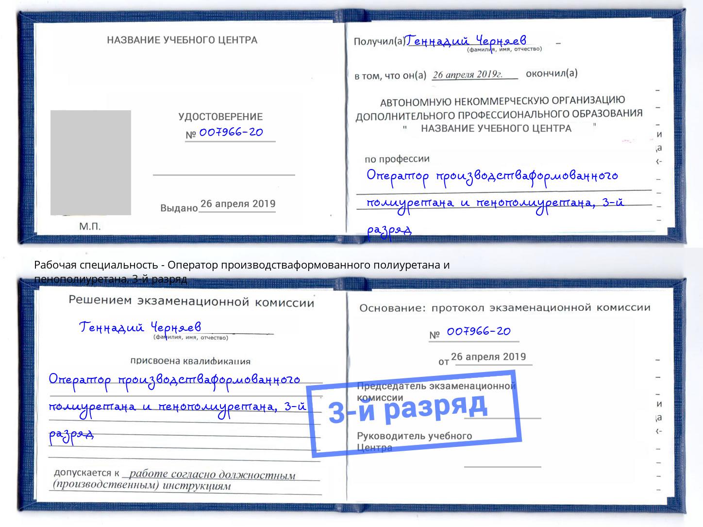 корочка 3-й разряд Оператор производстваформованного полиуретана и пенополиуретана Лангепас