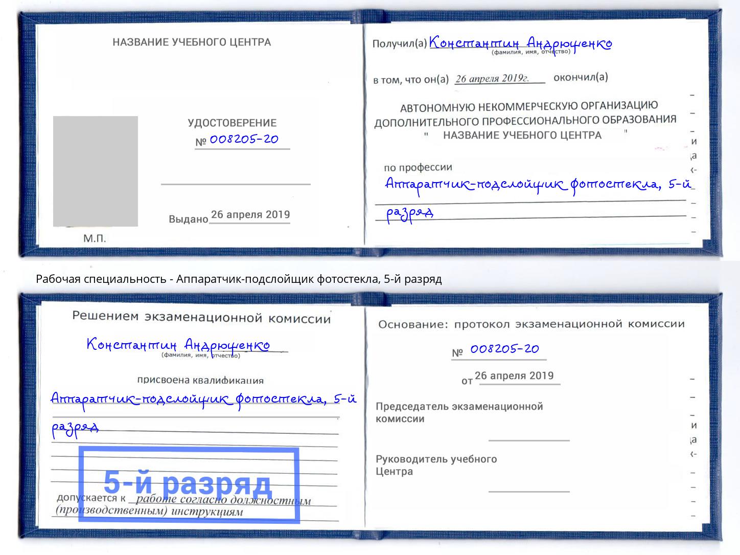 корочка 5-й разряд Аппаратчик-подслойщик фотостекла Лангепас