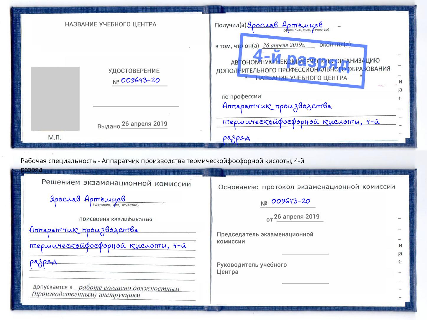 корочка 4-й разряд Аппаратчик производства термическойфосфорной кислоты Лангепас