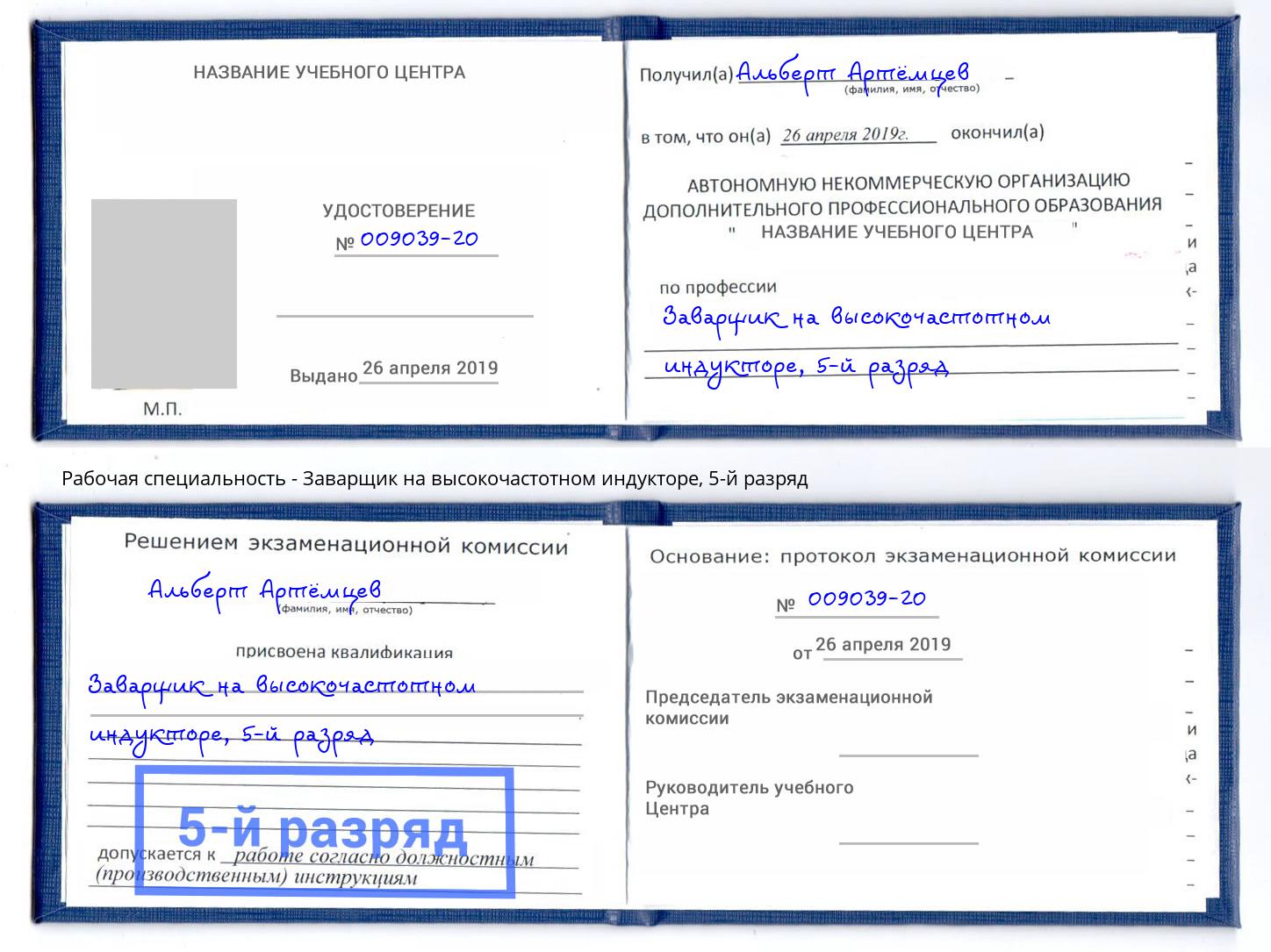 корочка 5-й разряд Заварщик на высокочастотном индукторе Лангепас