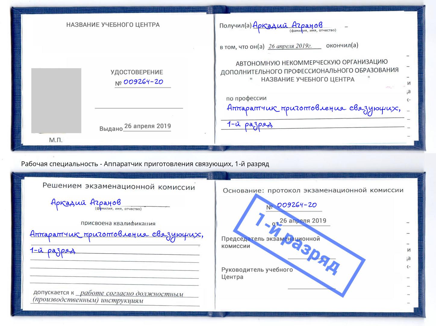 корочка 1-й разряд Аппаратчик приготовления связующих Лангепас