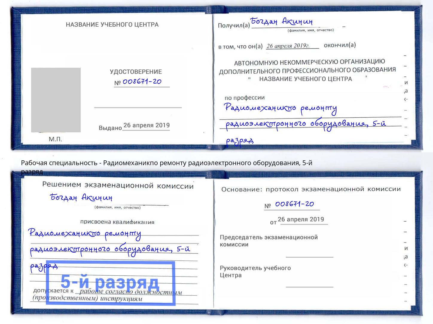 корочка 5-й разряд Радиомеханикпо ремонту радиоэлектронного оборудования Лангепас