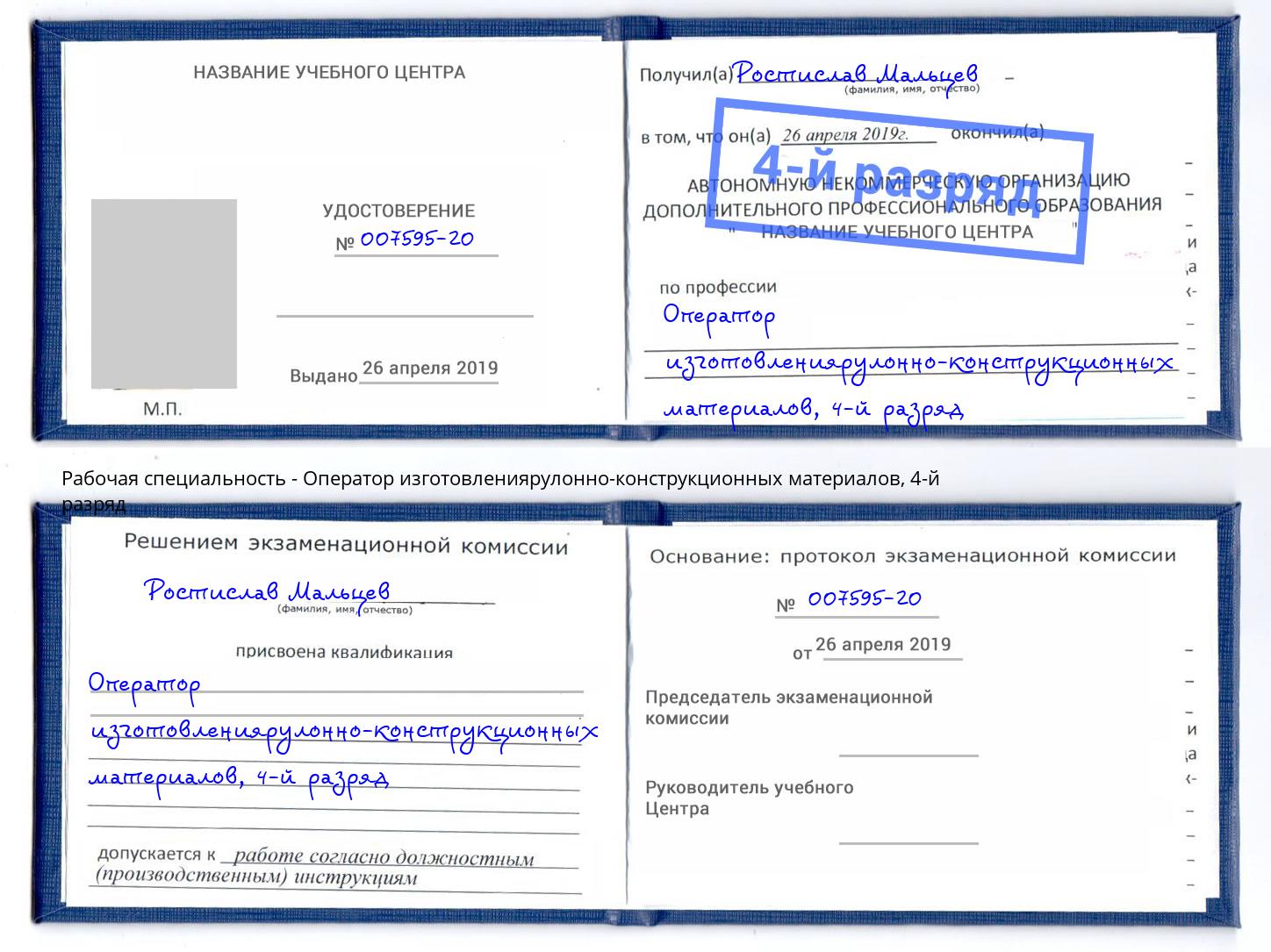 корочка 4-й разряд Оператор изготовлениярулонно-конструкционных материалов Лангепас