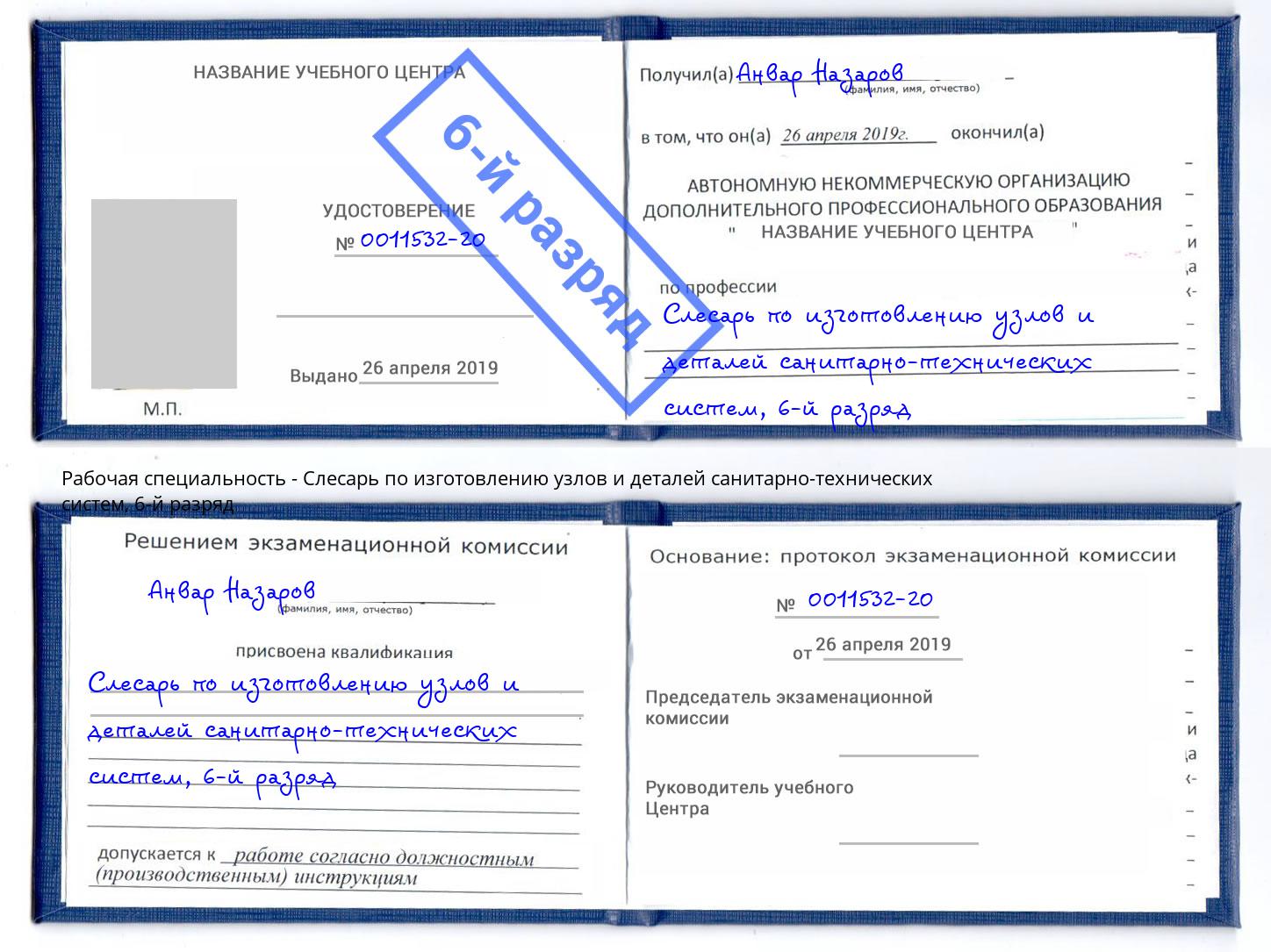 корочка 6-й разряд Слесарь по изготовлению узлов и деталей санитарно-технических систем Лангепас
