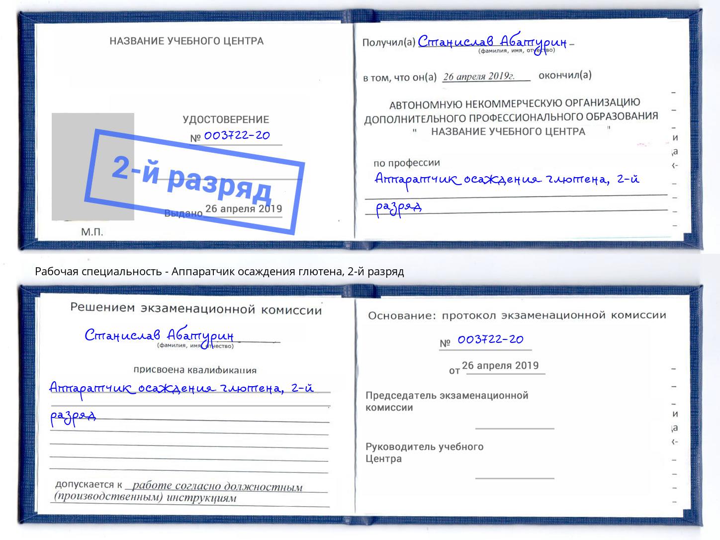 корочка 2-й разряд Аппаратчик осаждения глютена Лангепас