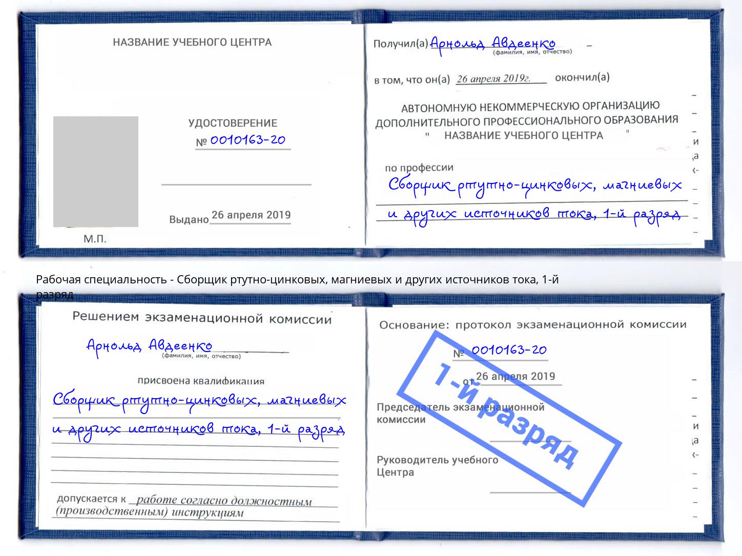 корочка 1-й разряд Сборщик ртутно-цинковых, магниевых и других источников тока Лангепас