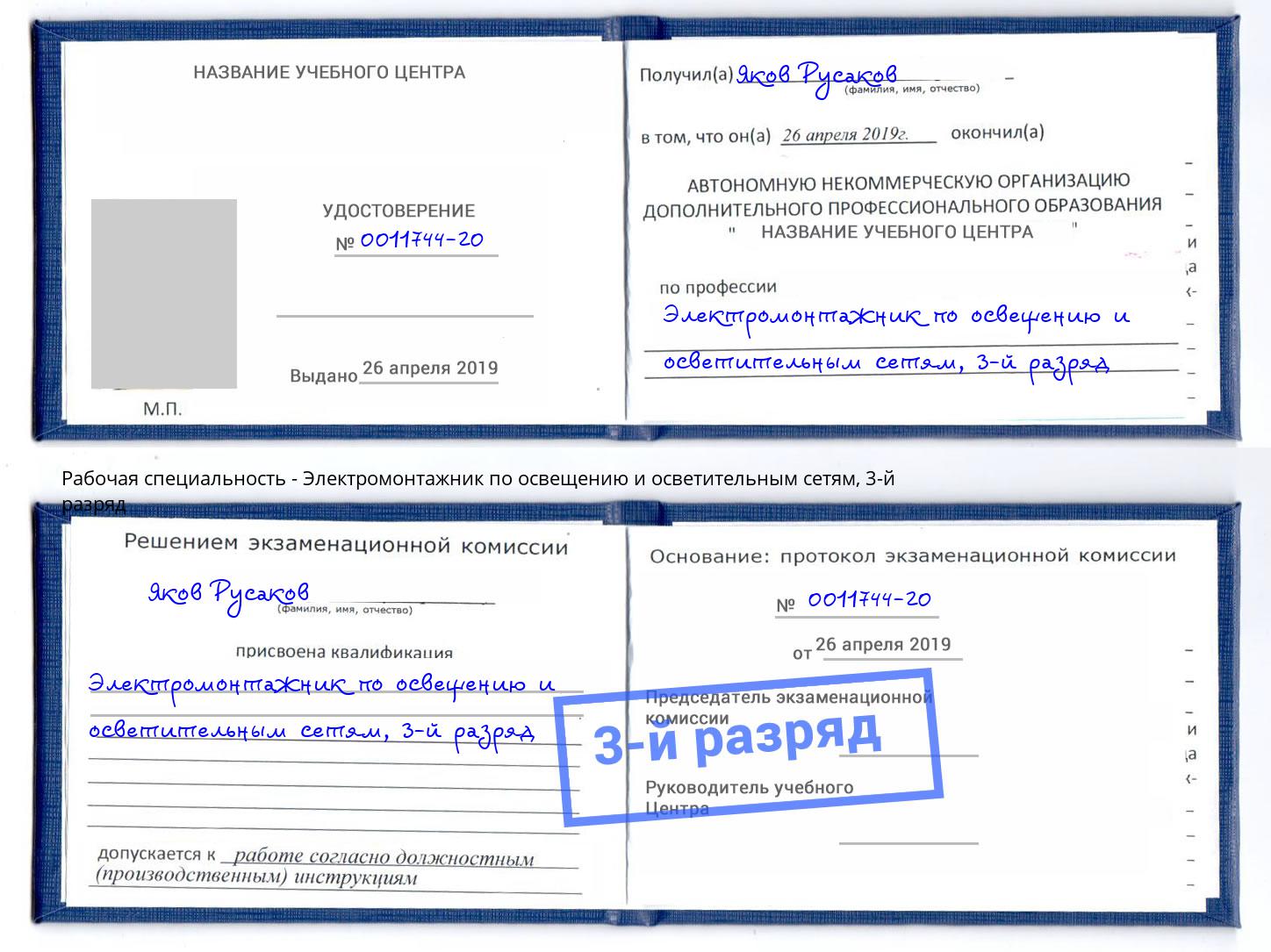корочка 3-й разряд Электромонтажник по освещению и осветительным приборам Лангепас
