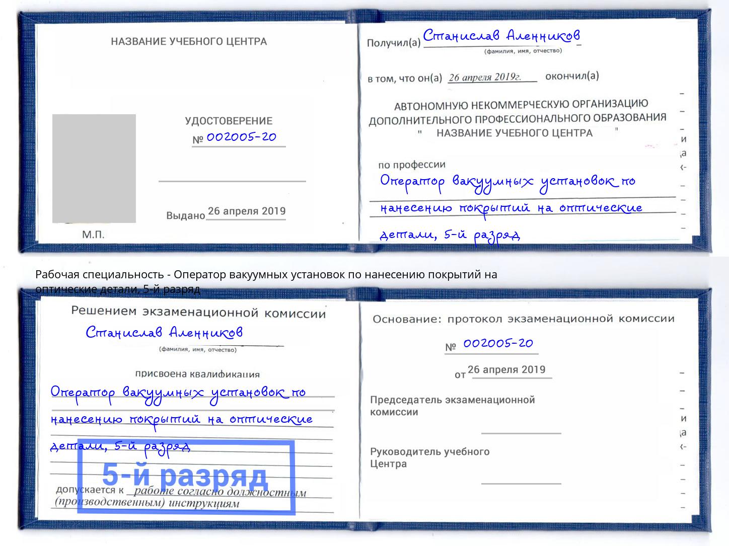 корочка 5-й разряд Оператор вакуумных установок по нанесению покрытий на оптические детали Лангепас