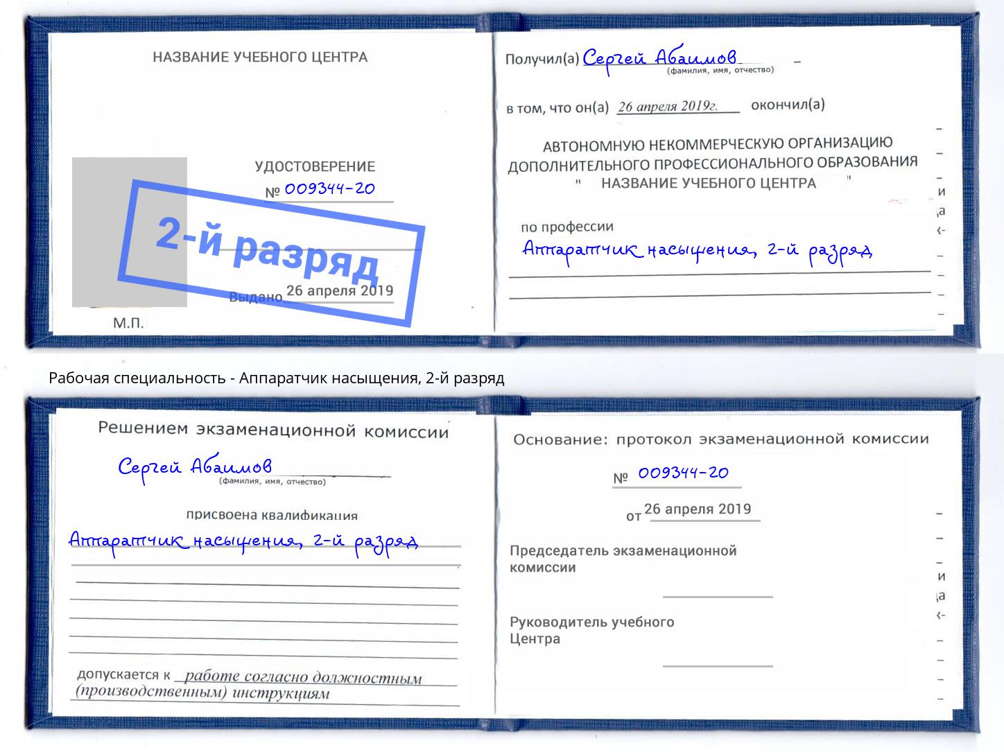 корочка 2-й разряд Аппаратчик насыщения Лангепас