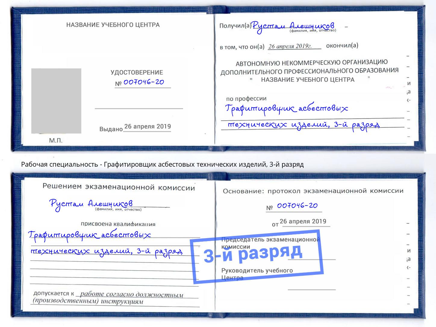 корочка 3-й разряд Графитировщик асбестовых технических изделий Лангепас