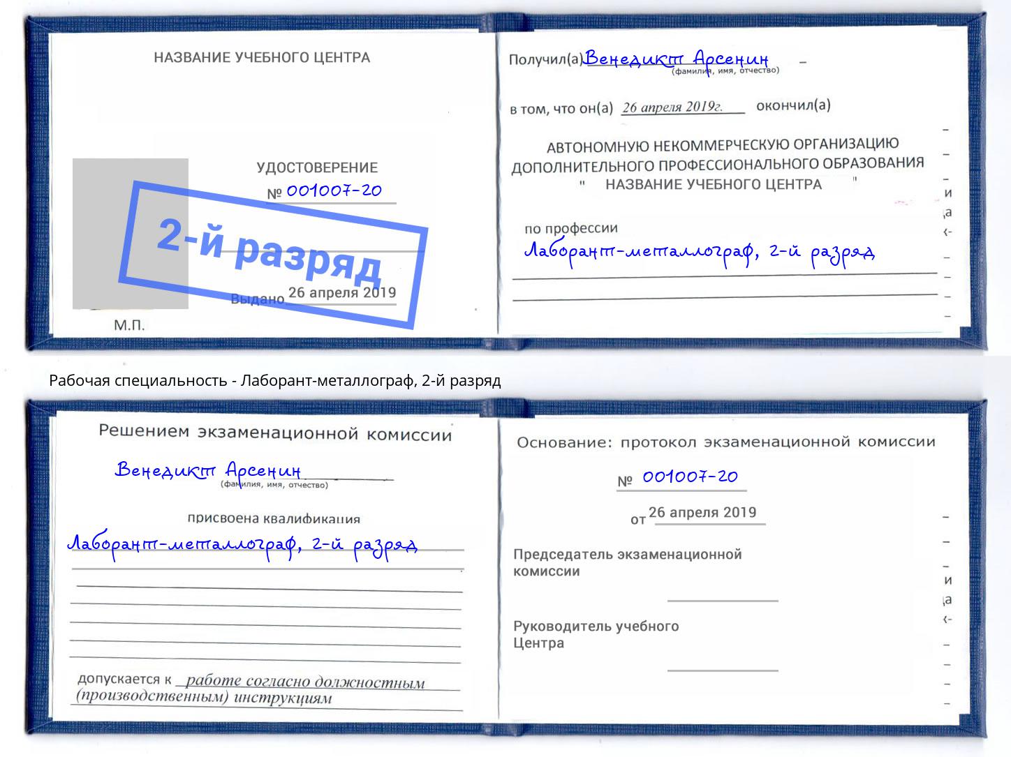 корочка 2-й разряд Лаборант-металлограф Лангепас