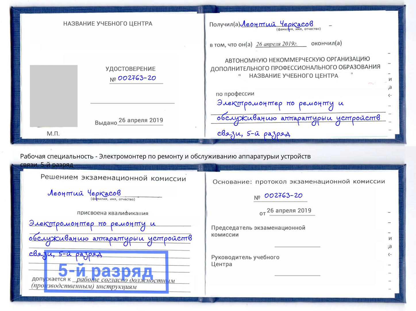 корочка 5-й разряд Электромонтер по ремонту и обслуживанию аппаратурыи устройств связи Лангепас