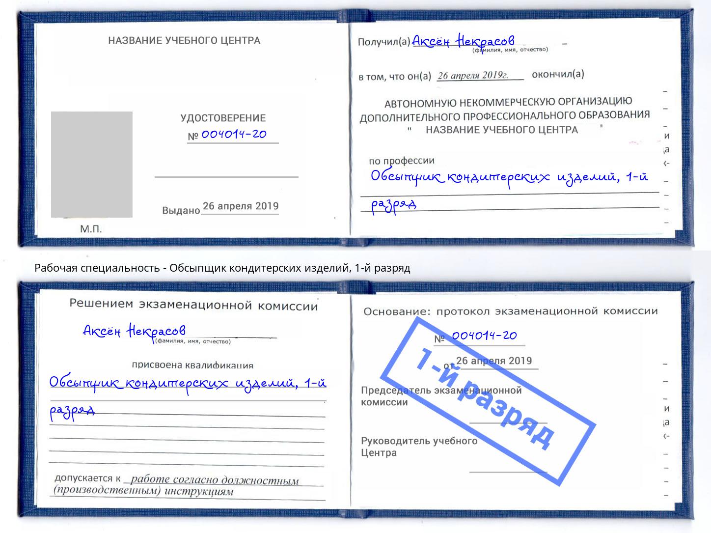 корочка 1-й разряд Обсыпщик кондитерских изделий Лангепас