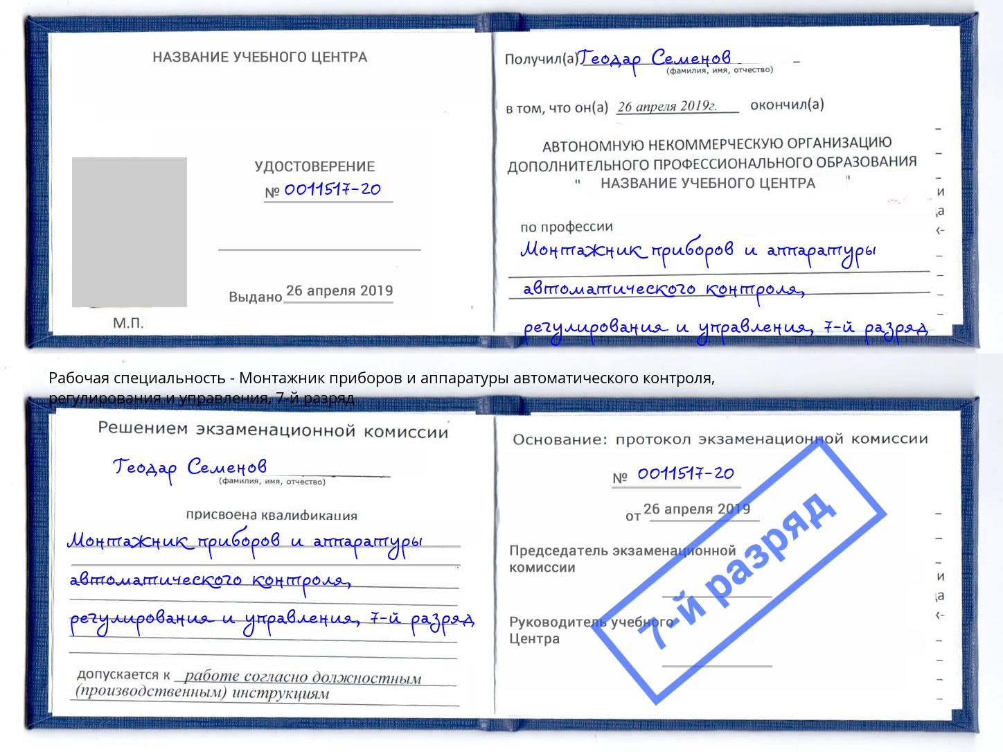 корочка 7-й разряд Монтажник приборов и аппаратуры автоматического контроля, регулирования и управления Лангепас